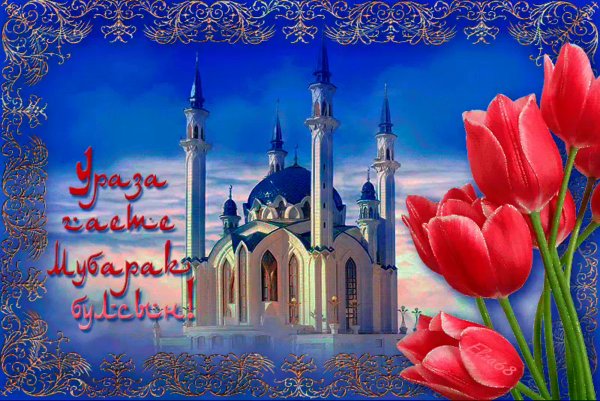 Ураза байрам поздравления