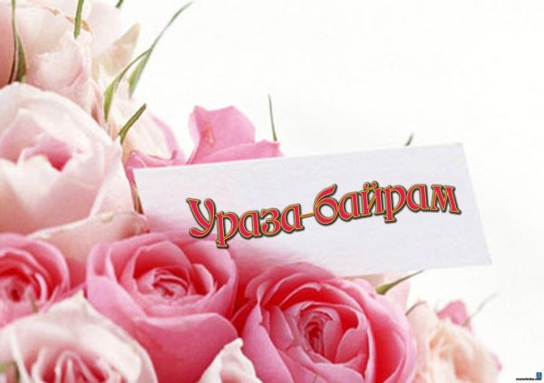Открытки с Ураза байрам на татарском