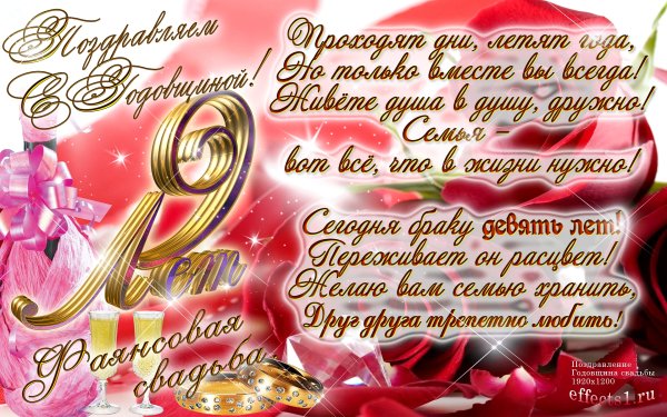 9 Лет свадьбы поздравления