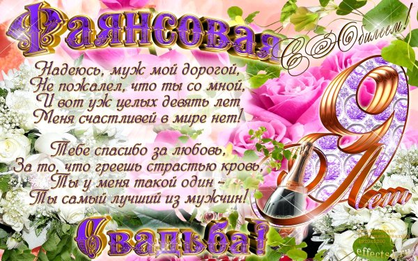 9 Лет свадьбы