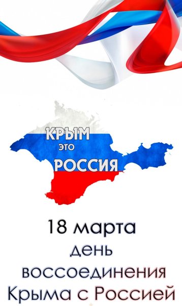 18 Марта день воссоединения крфма с россиие