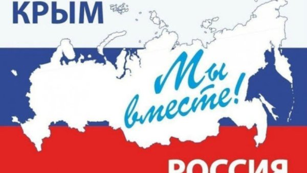 Крым и Россия вместе