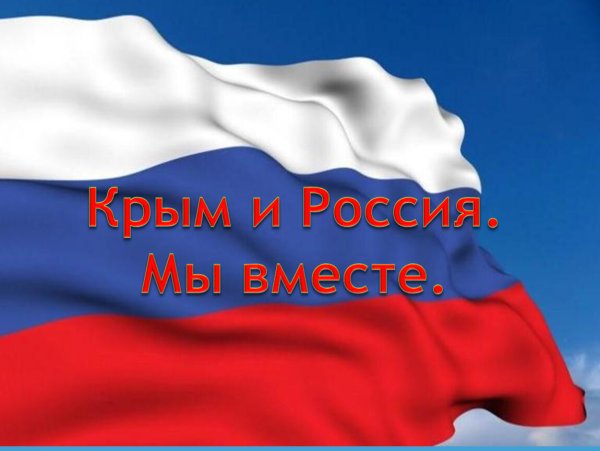 Крым Россия весь мир Россия