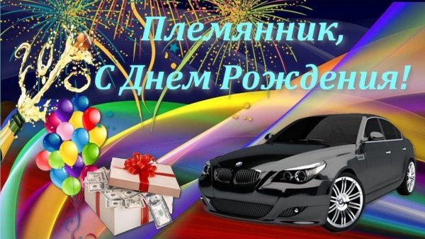 С рождением сына!