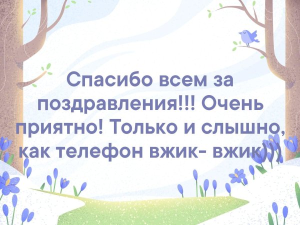Спасибо всем за поздравления
