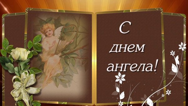 Поздравления с днём ангелы