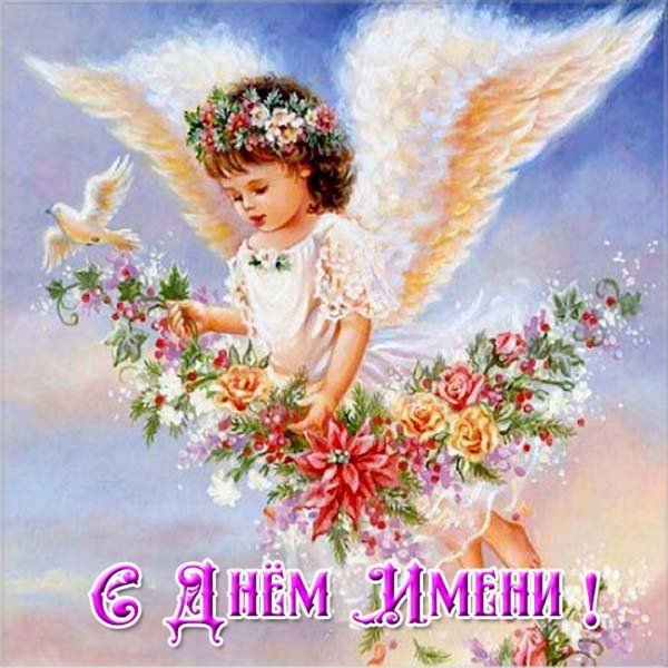 Поздравление с именинами