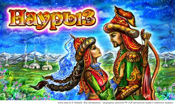 С праздником Наурыз