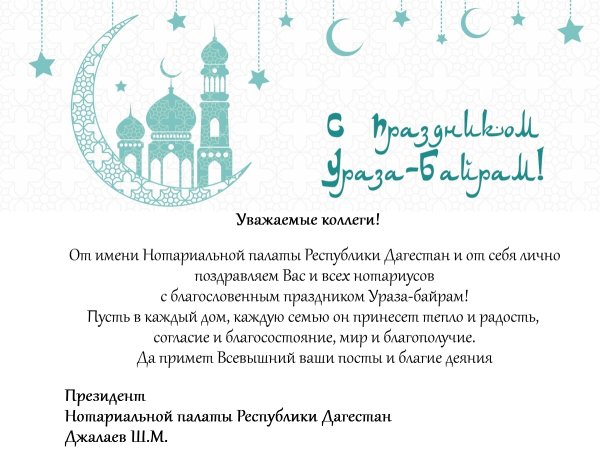С праздником Ураза байрам