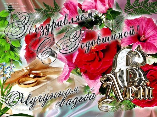 11 Лет свадьбы
