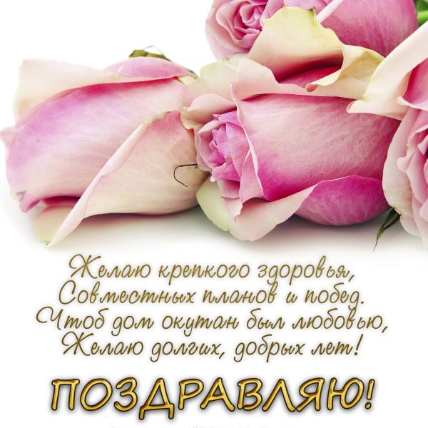 Поздравление со свадьбой