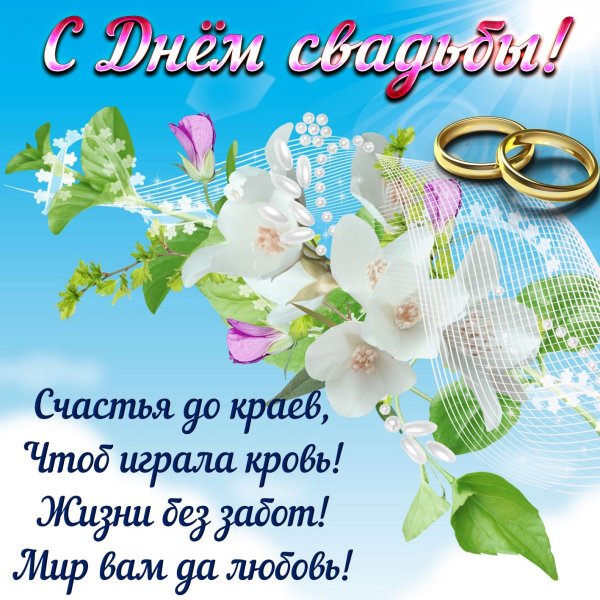 С первой годовщиной свадьбы