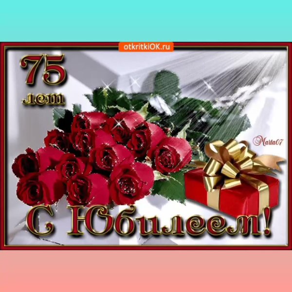 Поздравления с днём рождения 75 лет