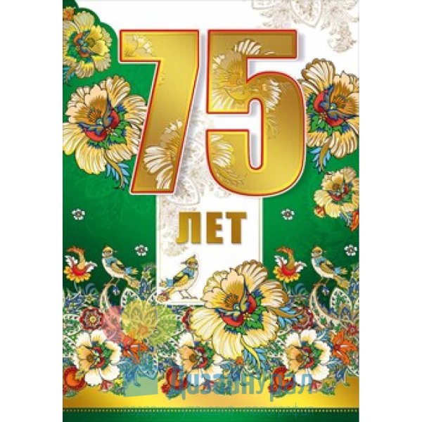 Открытка 75 лет