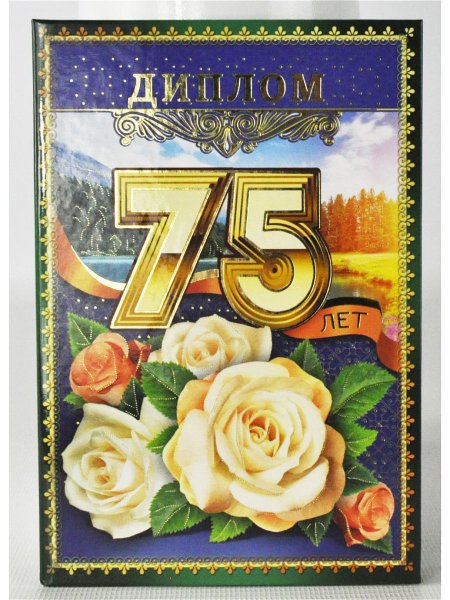 75 Лет юбилей