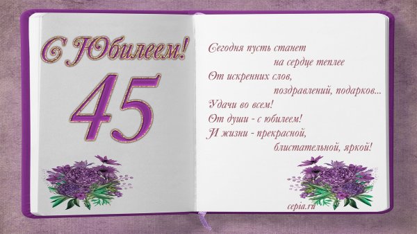 Поздравление с 45 летием женщине