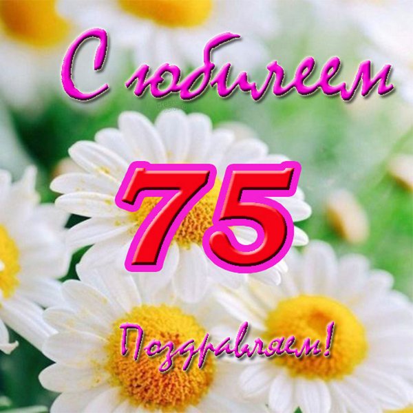 С юбилеем