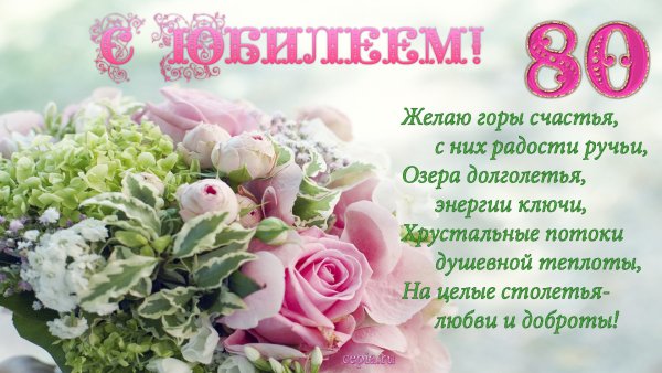 Поздравление с юбилеем 75 лет