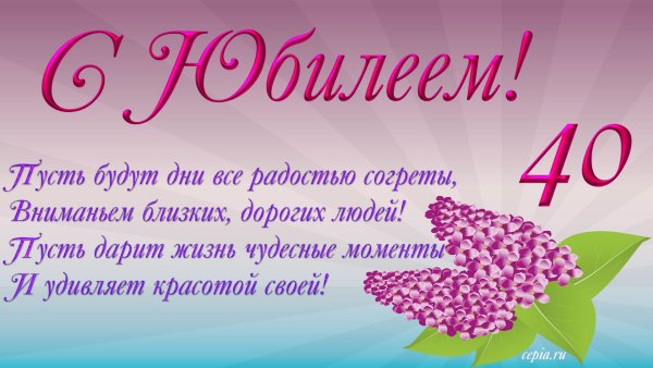 С юбилеем