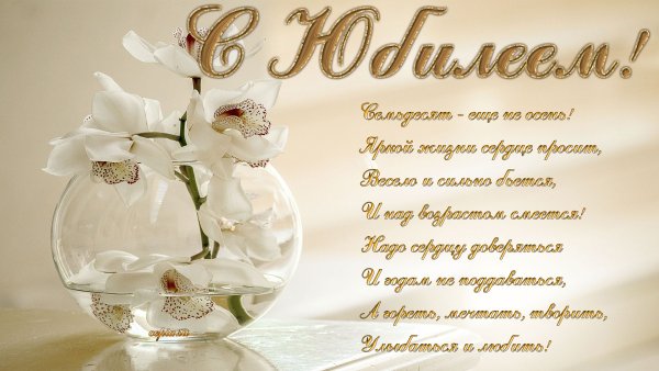 С юбилеем 50 лет женщине