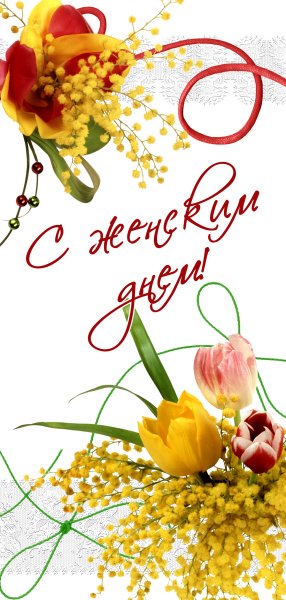8 Марта Мимоза