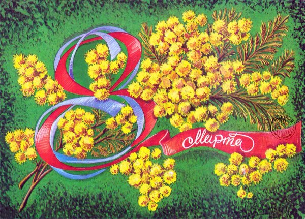Восьмерка с мимозой