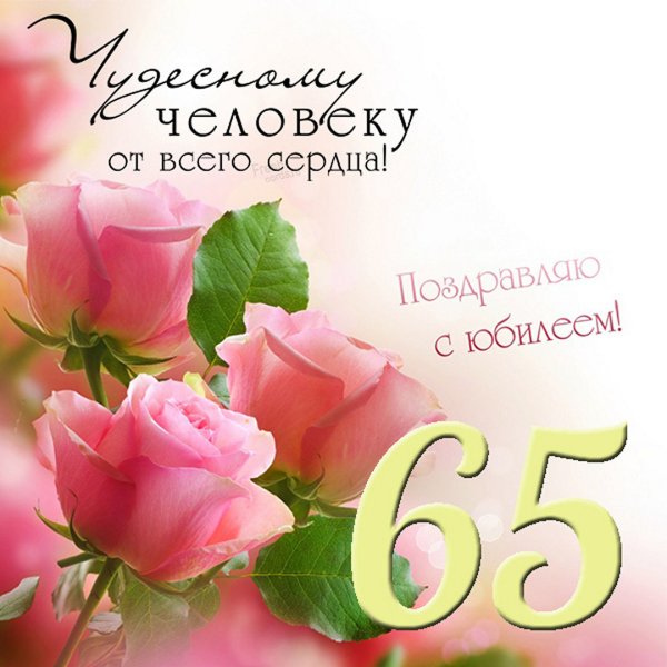 Поздравления с 65 летием женщине