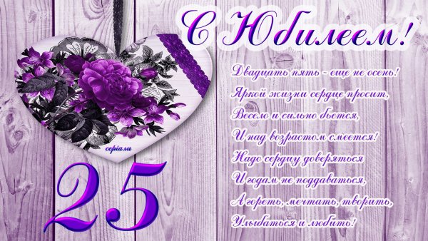 С юбилеем 65 лет