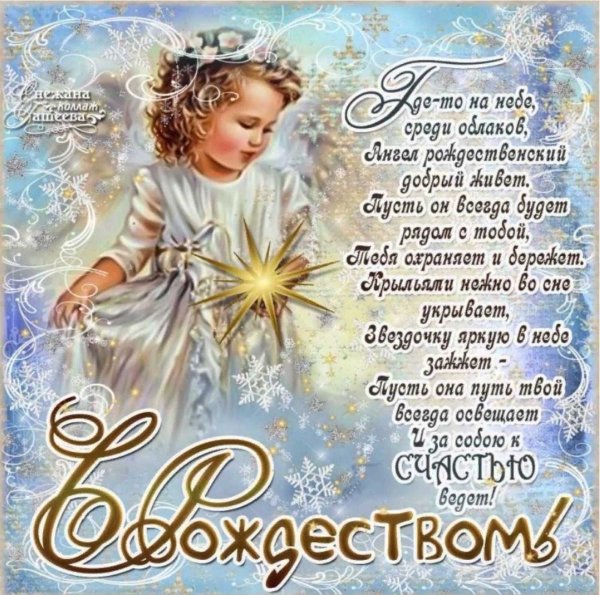 С Рождеством Христовым поздравления