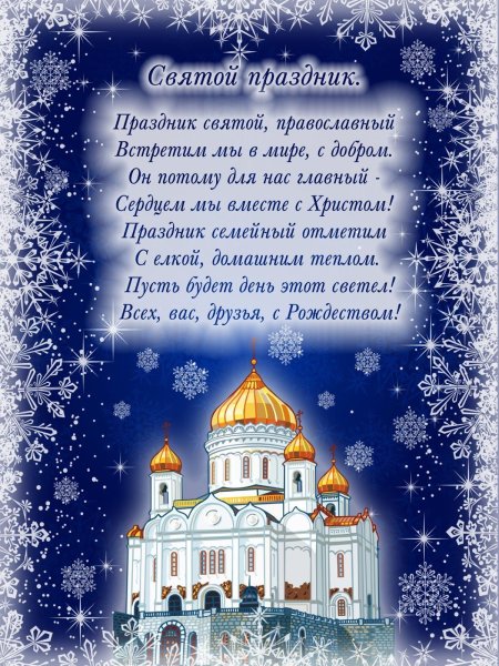 Христианские, православные Рождеств