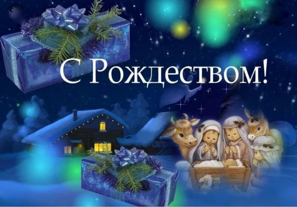 Поздравление с Рождеством