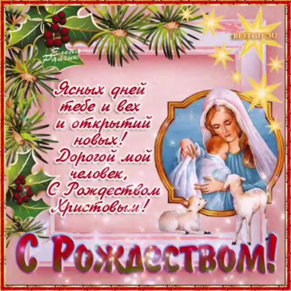 Поздравление с Рождеством