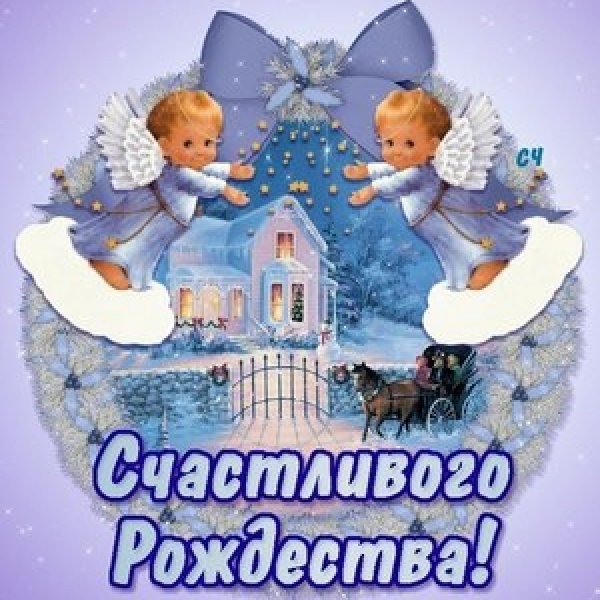 Счастливое Рождество