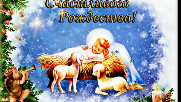 Поздравления СРОЖДЕСВОМ