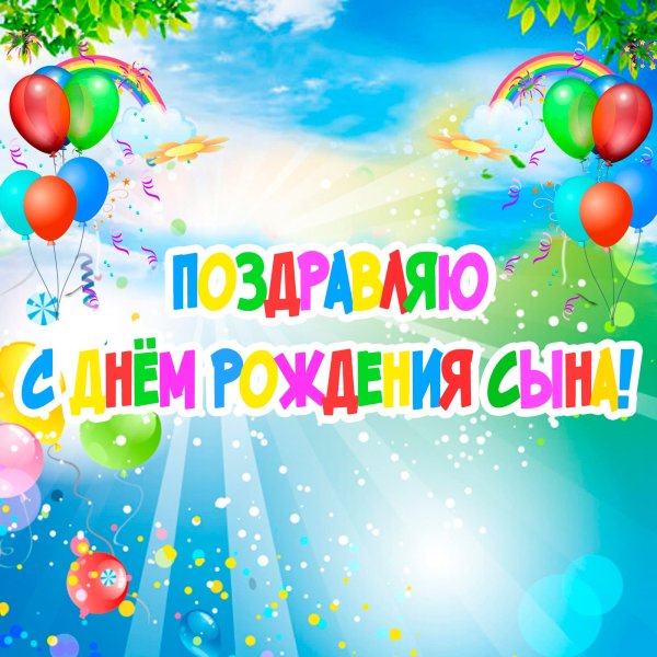 С днём рождения сына