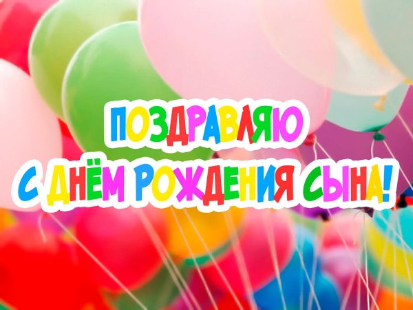 Поздравление подруги с днем рождения сына 25 лет