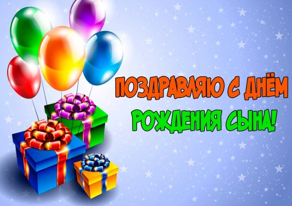 С днём рождения мальчику