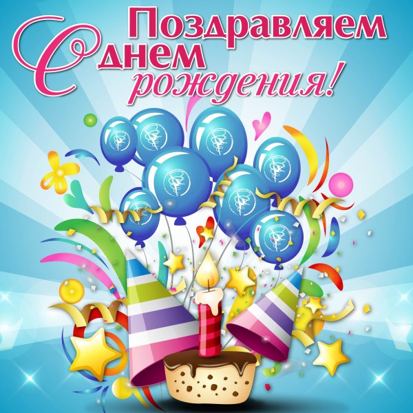 Поздравление с именинником
