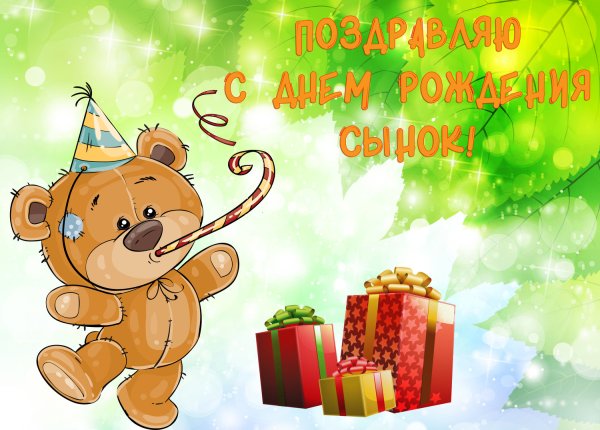 Поздравление с именинником