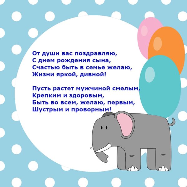 Поздравления с днём рождения сына