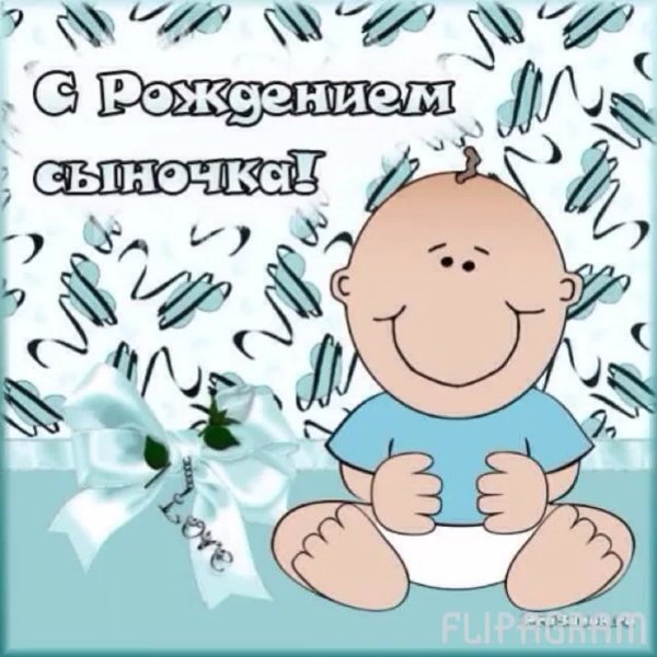 С рождением сына!