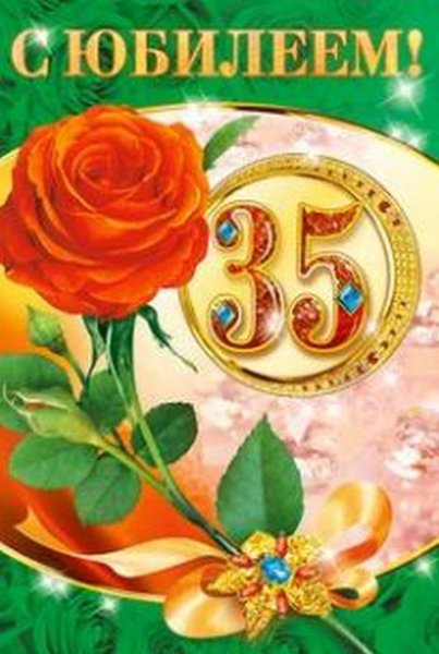С юбилеем 35 лет