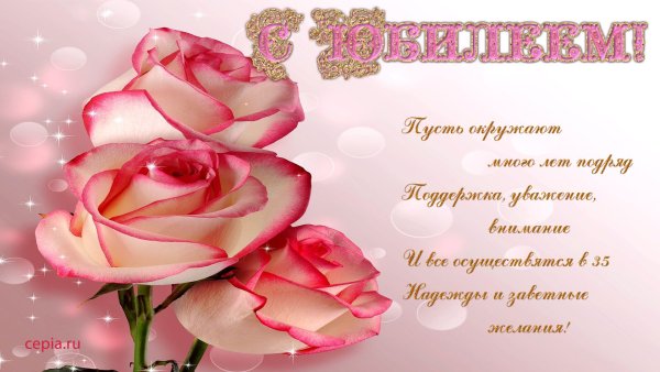С юбилеем