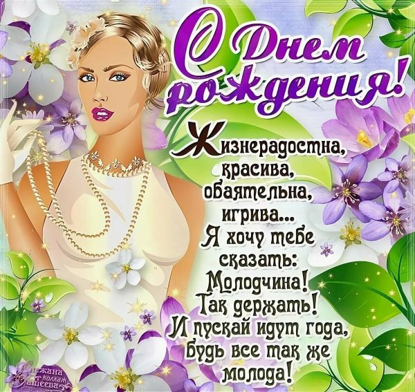 Поздравления с днём рождения девушке красивые