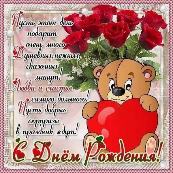 С днем рождения