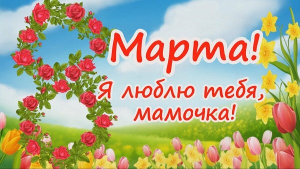 С8 марта поздравления мамае