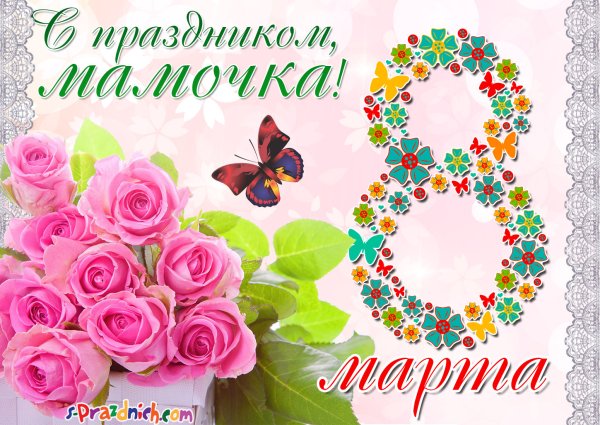 Поздравление с 8 марта маме