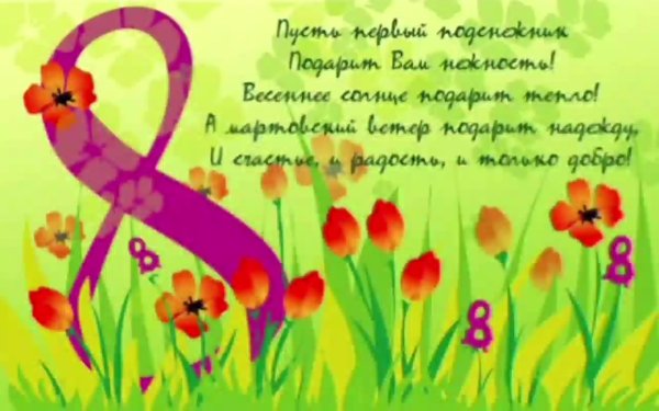 Поздравления с 8 марта с детьми