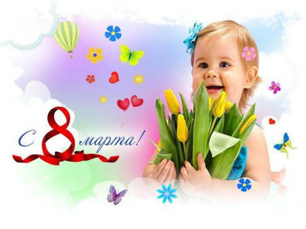 Поздравления с 8 марта с детьми