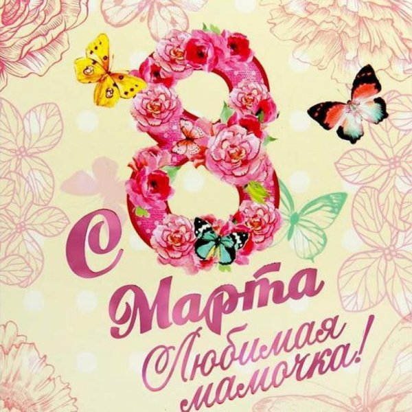Поздравление с 8 марта